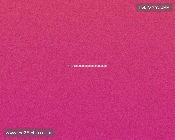 2026年世界杯各阶段比赛时间安排及重要赛事时间规划 2026年世界杯各阶段比赛时间安排及重要赛事时间规划