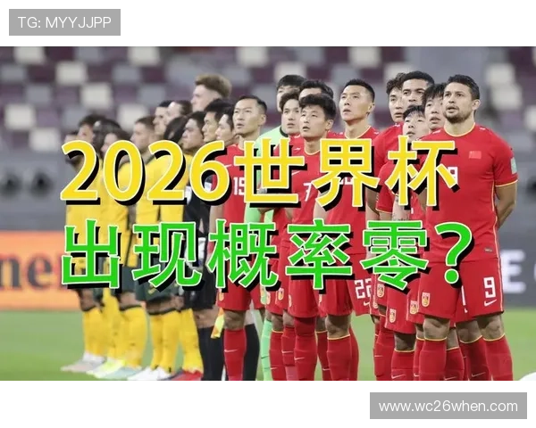 2026年中国队能否出线世界杯的最新预测与战略分析 2026年中国队能否出线世界杯的最新预测与战略分析