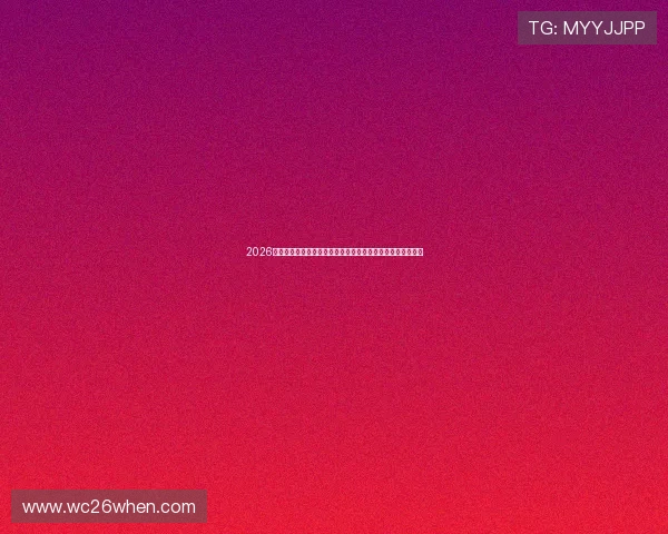 2026年世界杯预选赛赛程及积分更新,帮助球迷掌握最新比赛动态