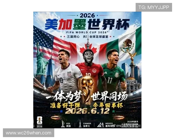 2026美加墨世界杯官方海报欣赏与分析助力粉丝理解赛事文化与视觉传达