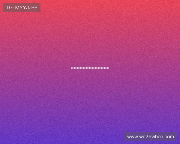 世界杯卡塔尔瑞士体彩规则详细解读与投注指南全面分析
