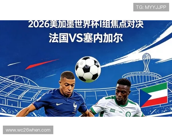 2026年世界杯法国对阵塞内加尔晋级概率分析:球队状态与赛程影响 2026年世界杯法国对阵塞内加尔晋级概率分析:球队状态与赛程影响