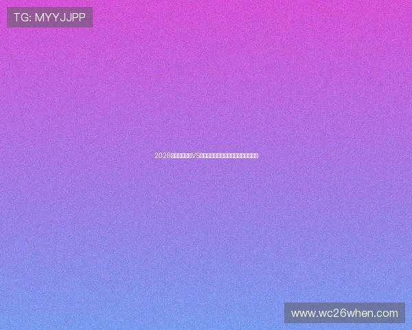 2026世界杯伊拉克VS挪威比赛亮点与球队战术策略深度解读